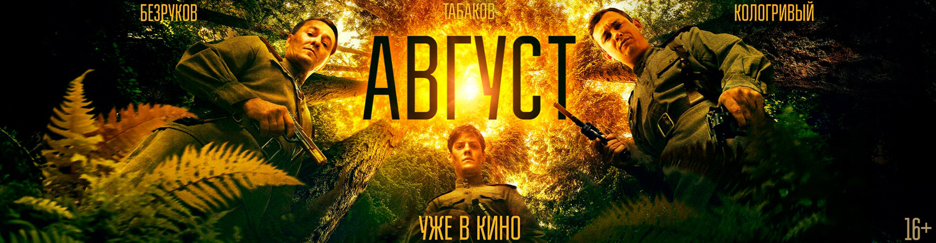 Смотри фильм Август в кинотеатре
