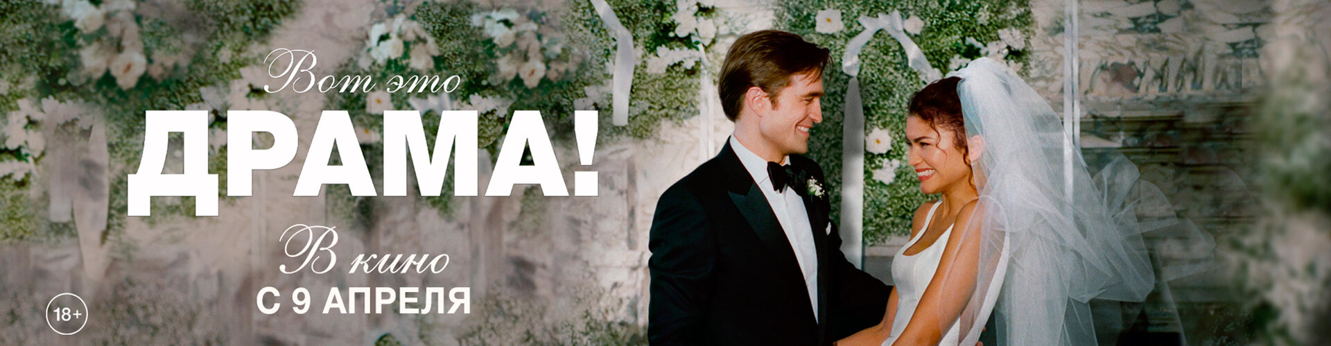 Смотри фильм Вот это драма! в кинотеатре