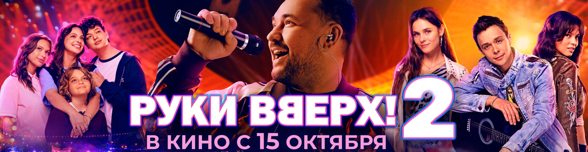 Смотри фильм Руки Вверх! 2 в кинотеатре