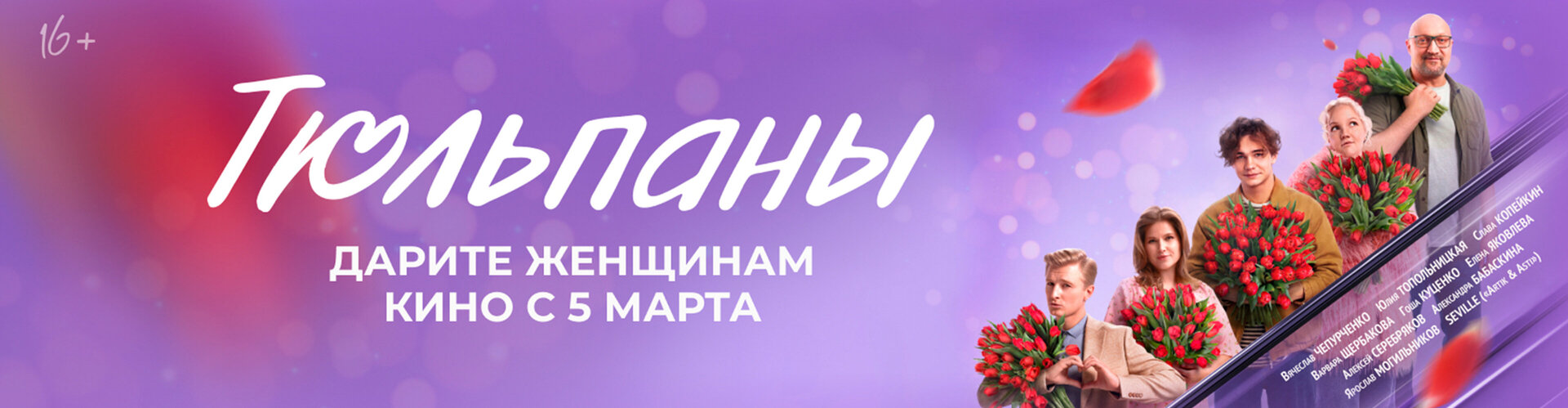 Смотри фильм Тюльпаны в кинотеатре