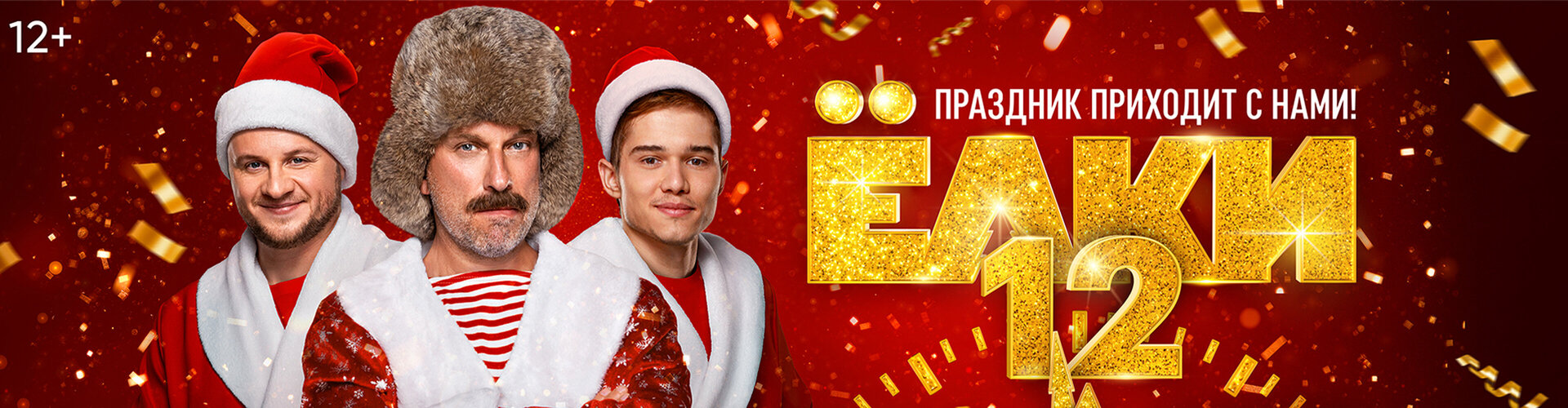 Смотри фильм Елки-12 в кинотеатре