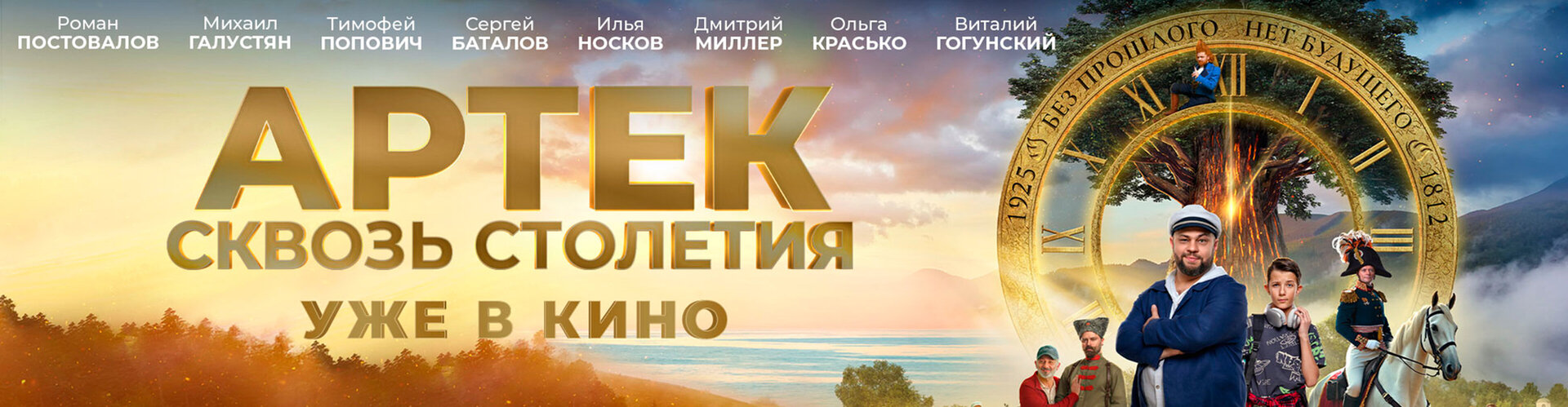 Смотри фильм АРТЕК. Сквозь Столетия в кинотеатре