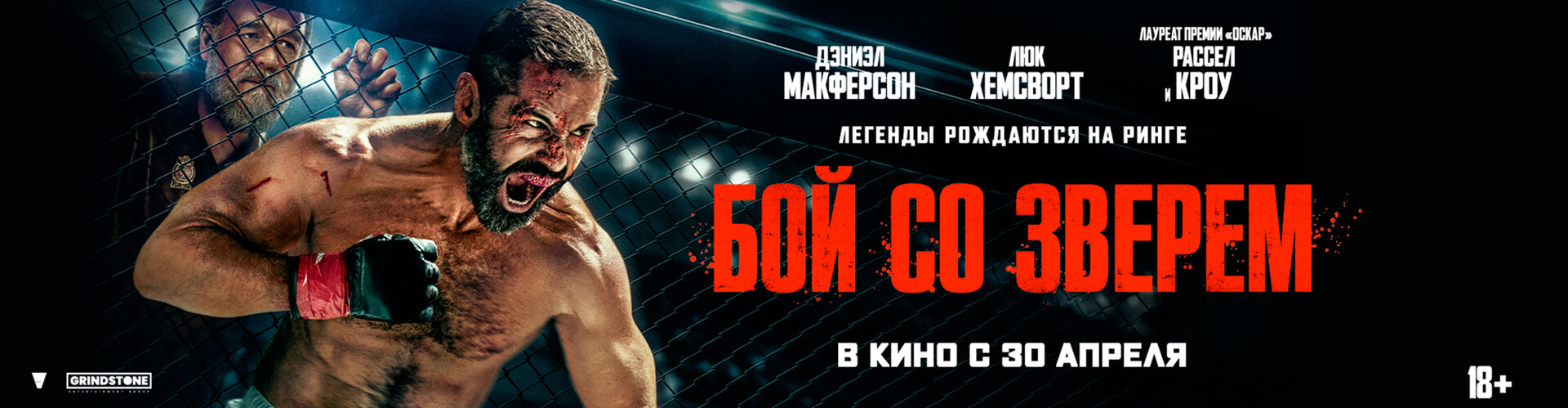 Смотри фильм Бой со зверем в кинотеатре