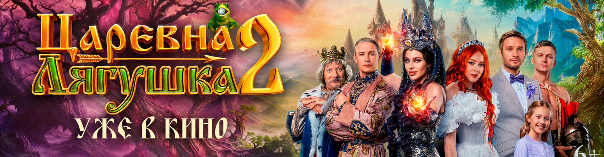 Смотри фильм Царевна-лягушка-2 в кинотеатре