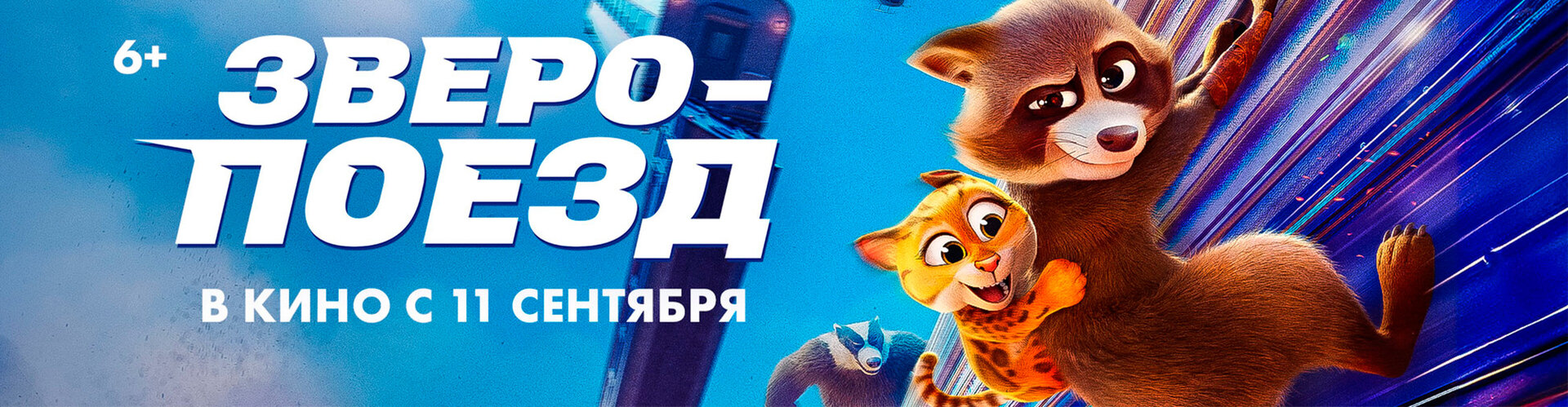 Смотри фильм Зверопоезд в кинотеатре