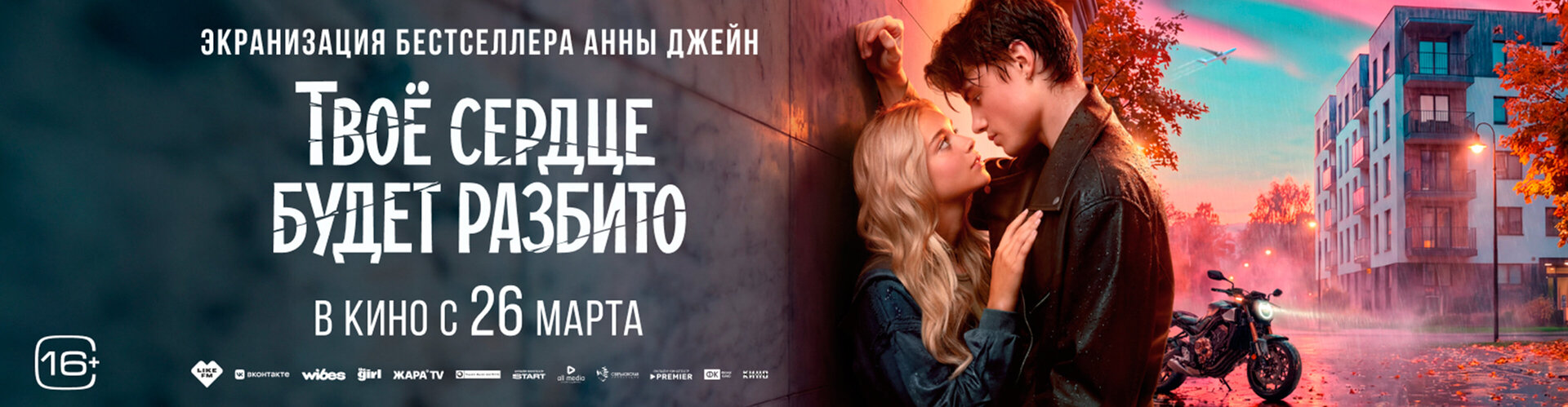 Смотри фильм Твоё сердце будет разбито в кинотеатре
