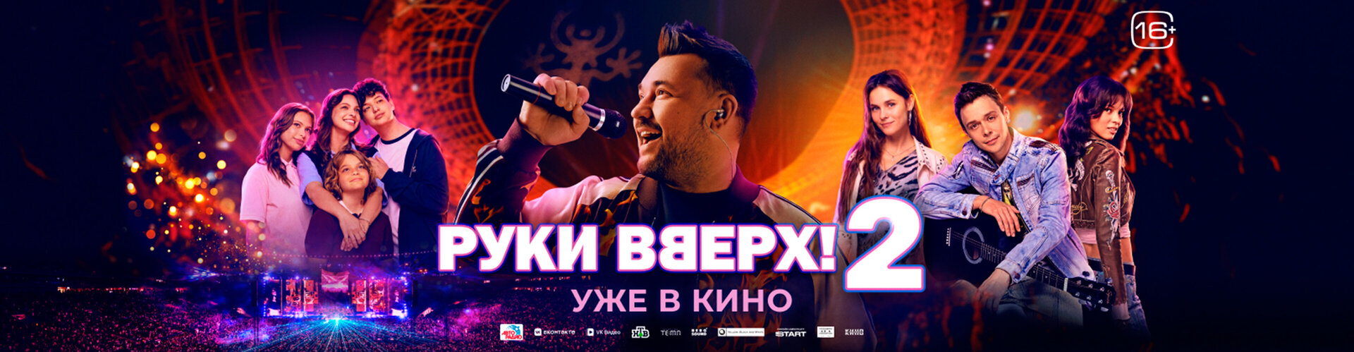 Смотри фильм Руки Вверх! 2 в кинотеатре