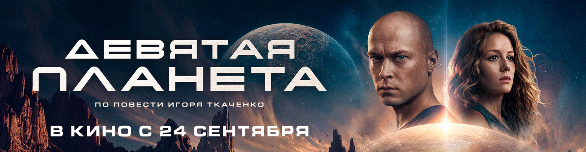 Смотри фильм Девятая планета в кинотеатре