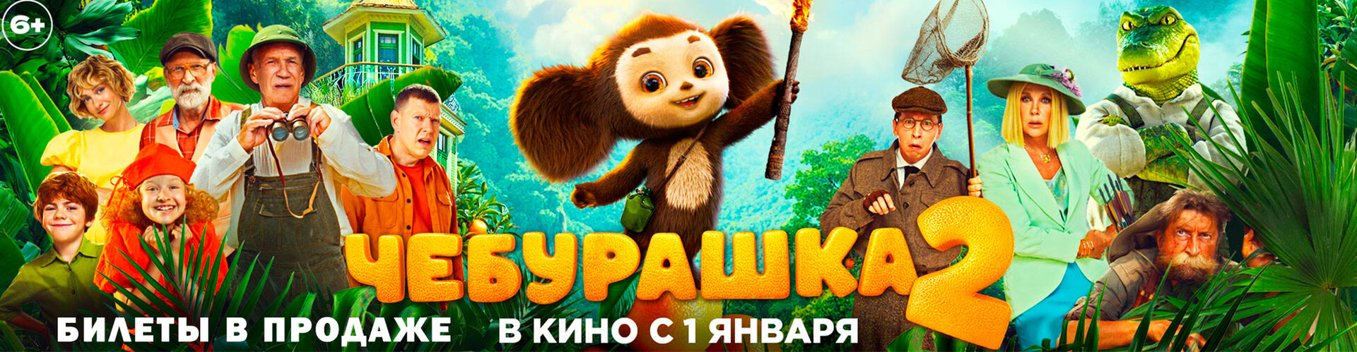 Смотри фильм Чебурашка 2 в кинотеатре