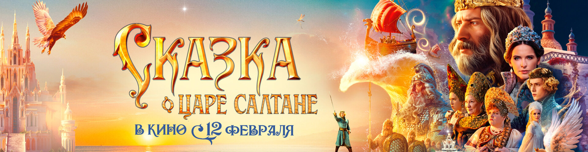 Смотри фильм Сказка о царе Салтане в кинотеатре