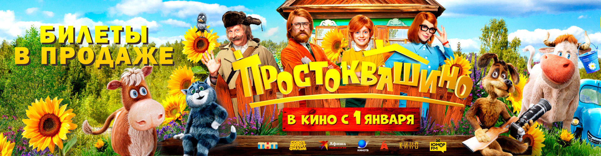 Смотри фильм Простоквашино в кинотеатре