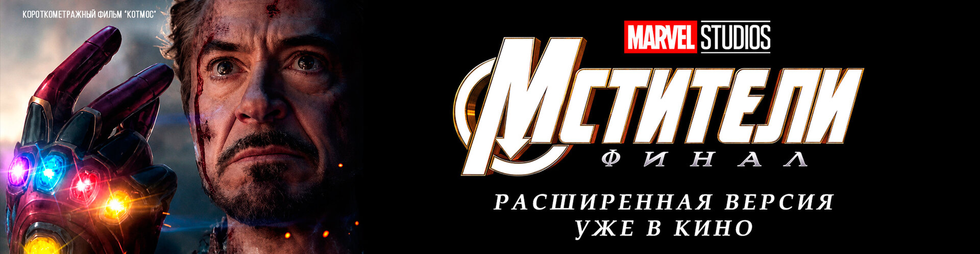 Смотри фильм Котмос в кинотеатре