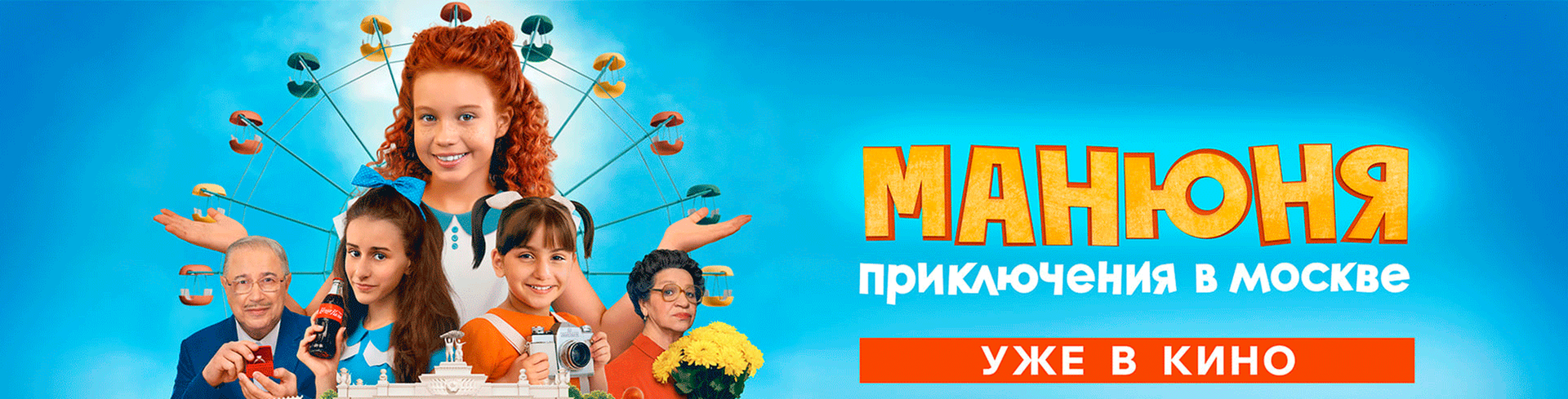 Смотри фильм Манюня: приключения в Москве в кинотеатре