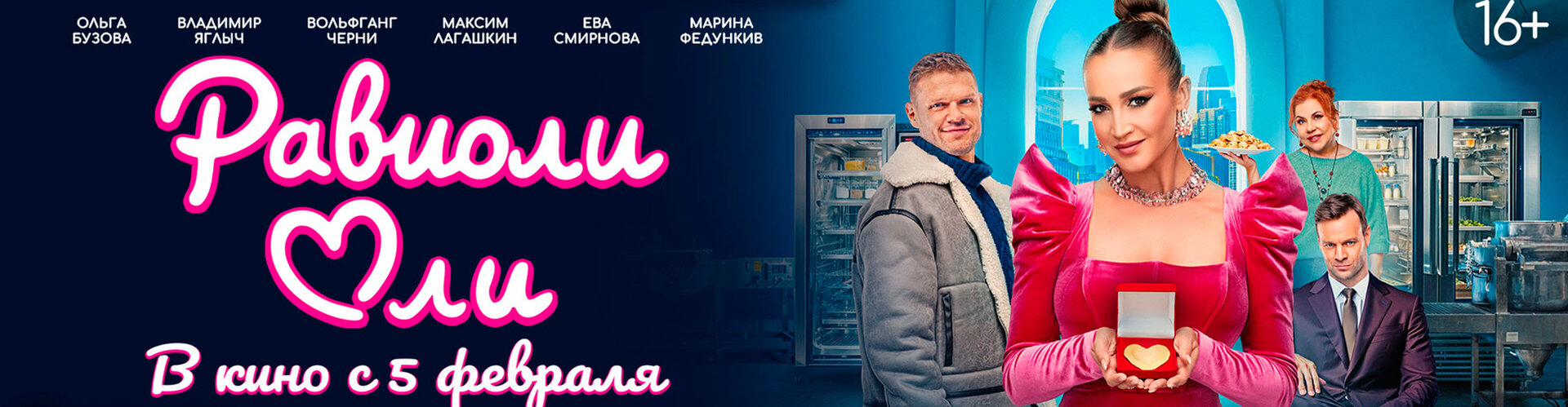 Смотри фильм Равиоли Оли в кинотеатре