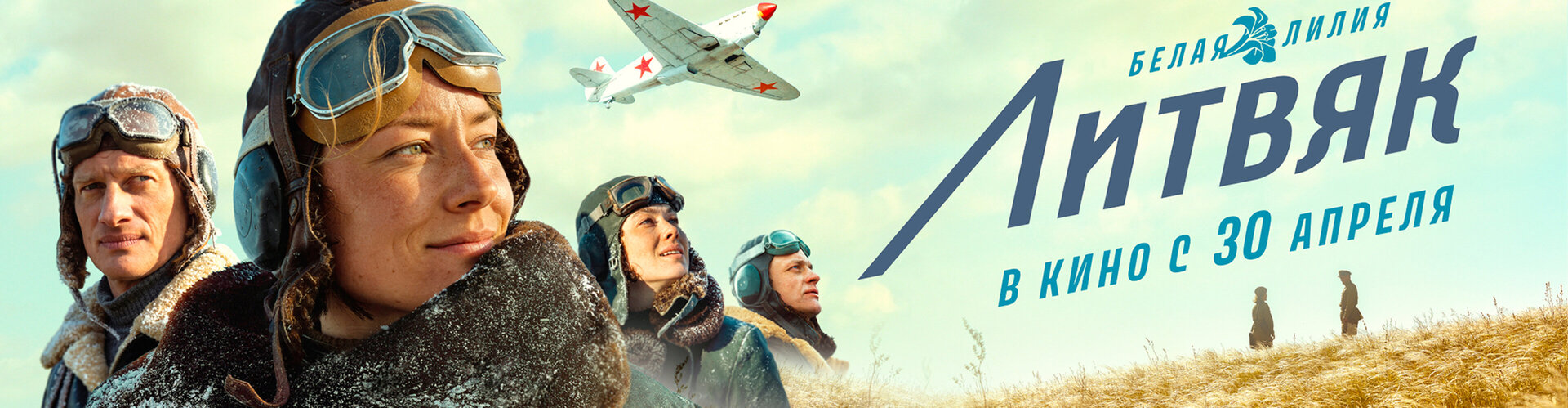 Смотри фильм Литвяк в кинотеатре