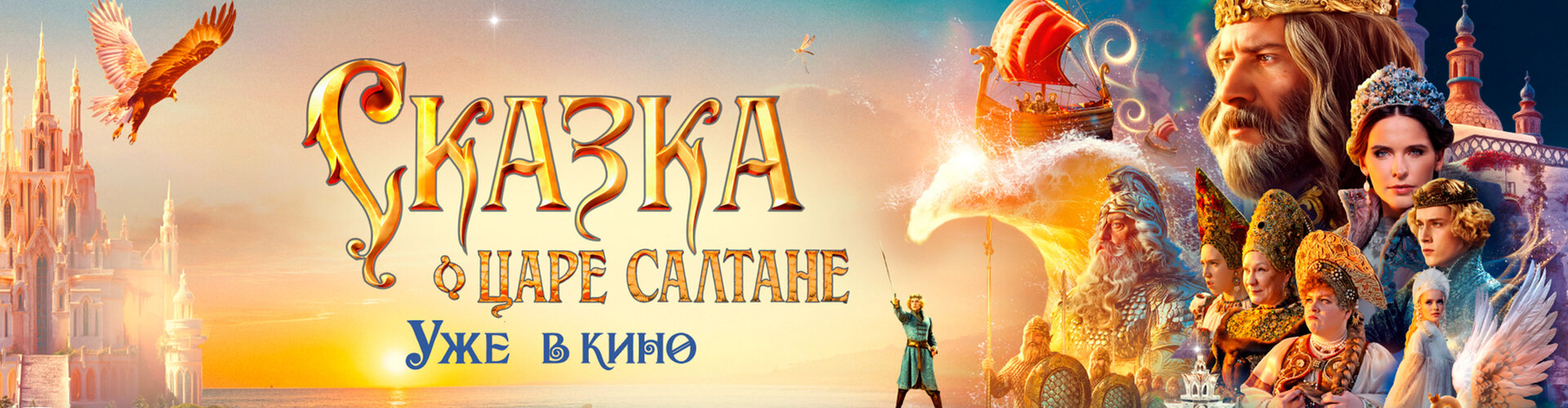 Смотри фильм Сказка о царе Салтане в кинотеатре