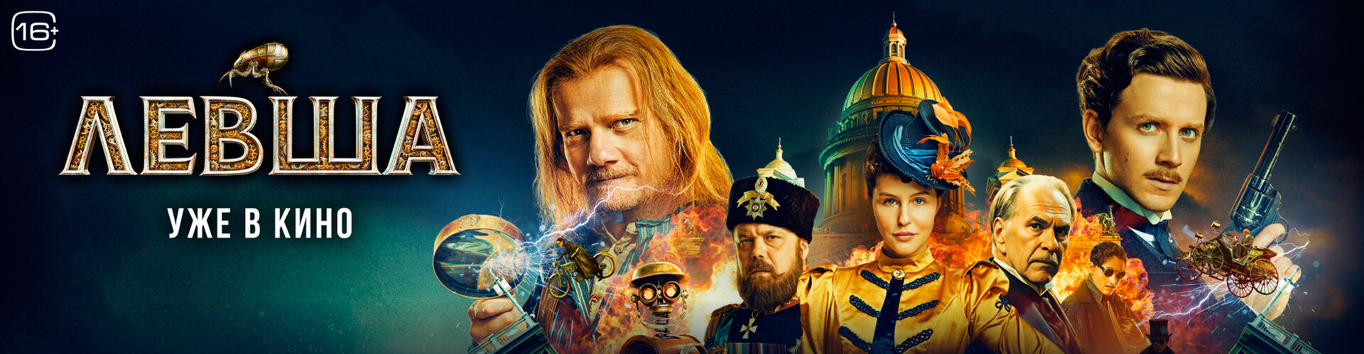 Смотри фильм Левша в кинотеатре