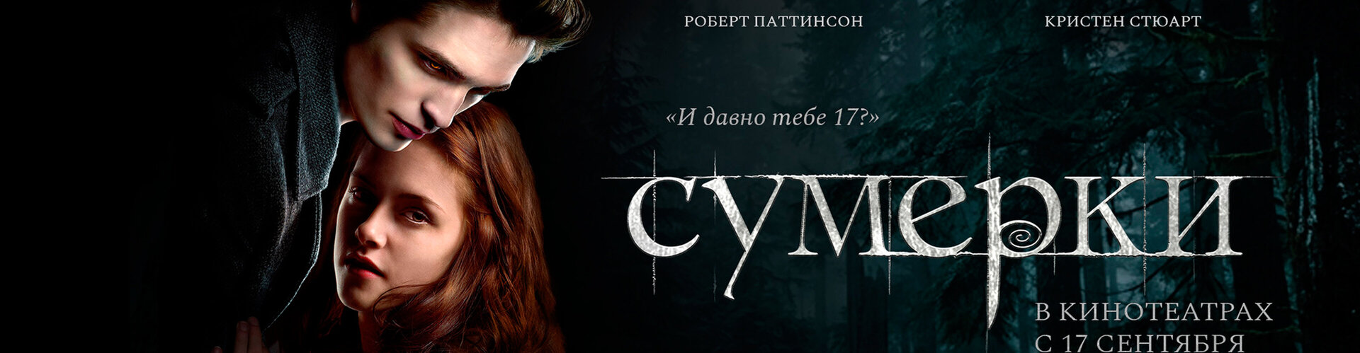 Смотри фильм Сумерки в кинотеатре
