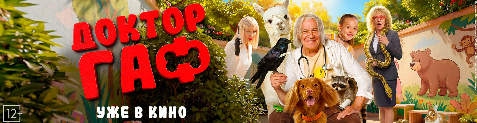 Смотри фильм Доктор Гаф в кинотеатре