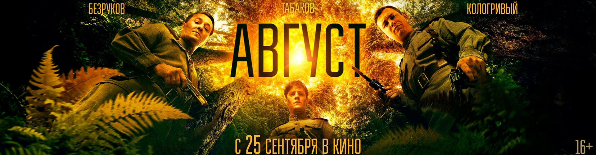 Смотри фильм Август в кинотеатре