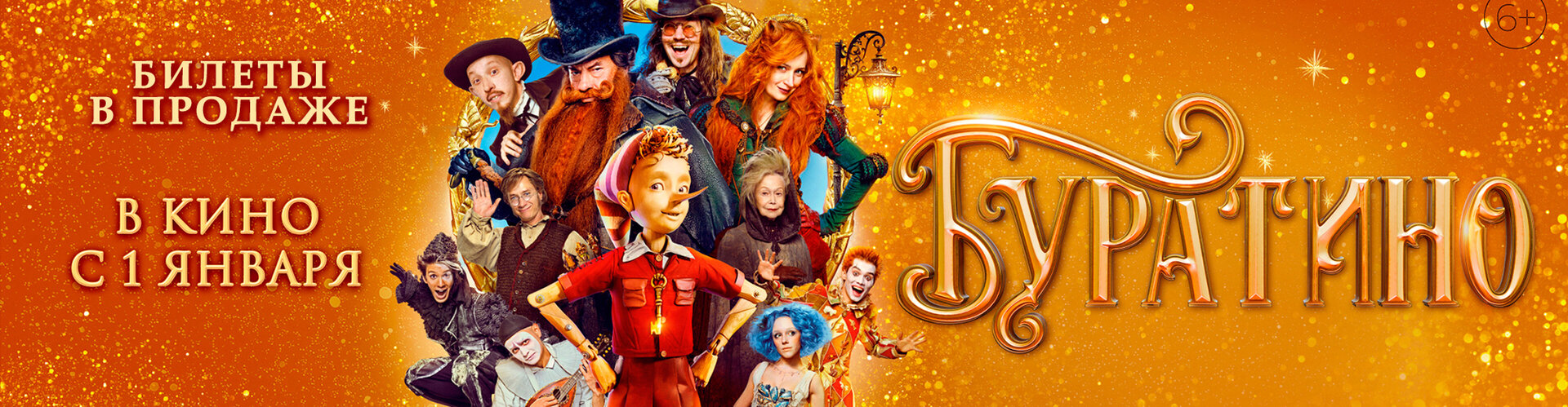 Смотри фильм Буратино в кинотеатре