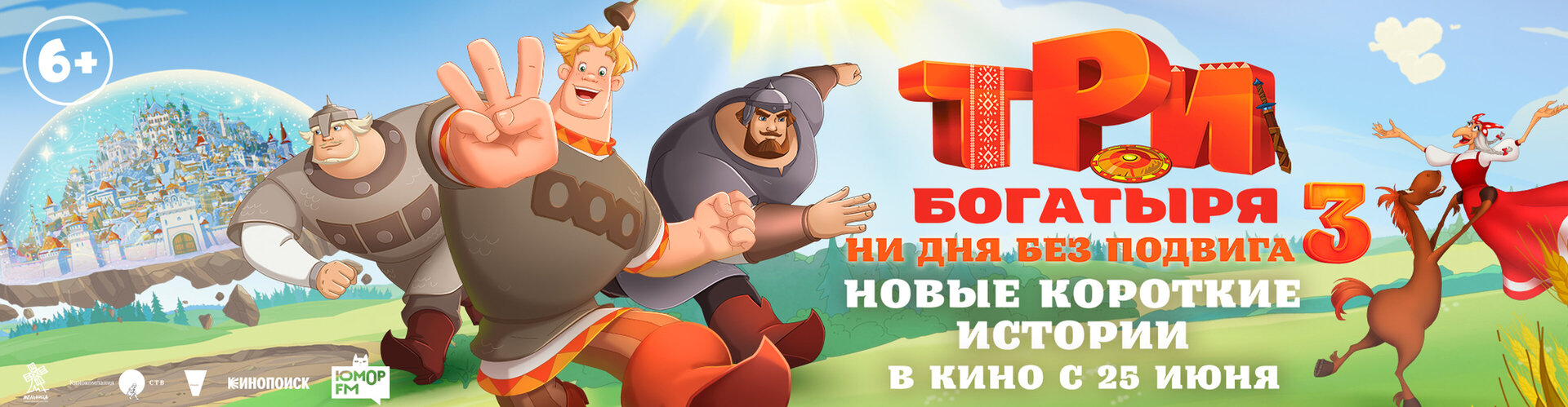 Смотри фильм Три богатыря. Ни дня без подвига 3 в кинотеатре