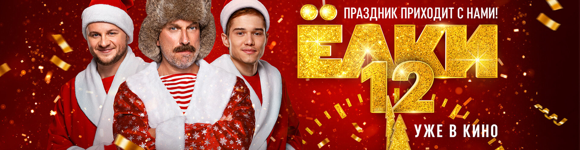 Смотри фильм Елки-12 в кинотеатре