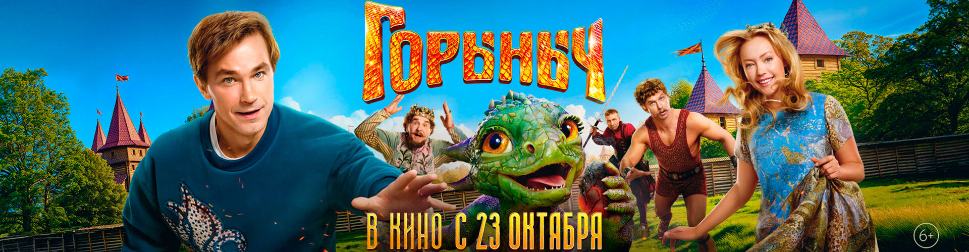 Смотри фильм Горыныч в кинотеатре