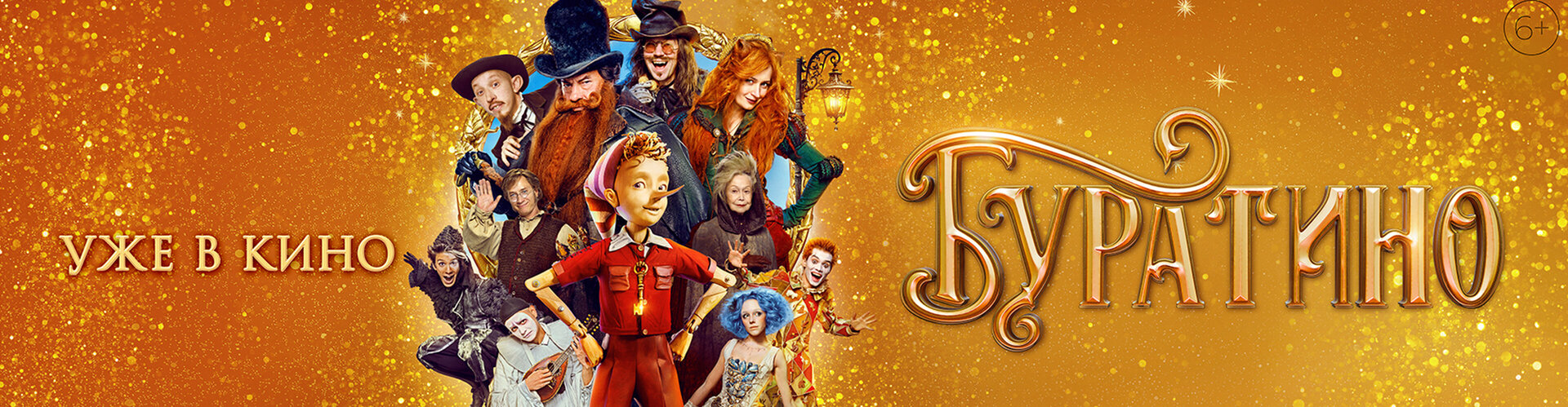Смотри фильм Буратино в кинотеатре