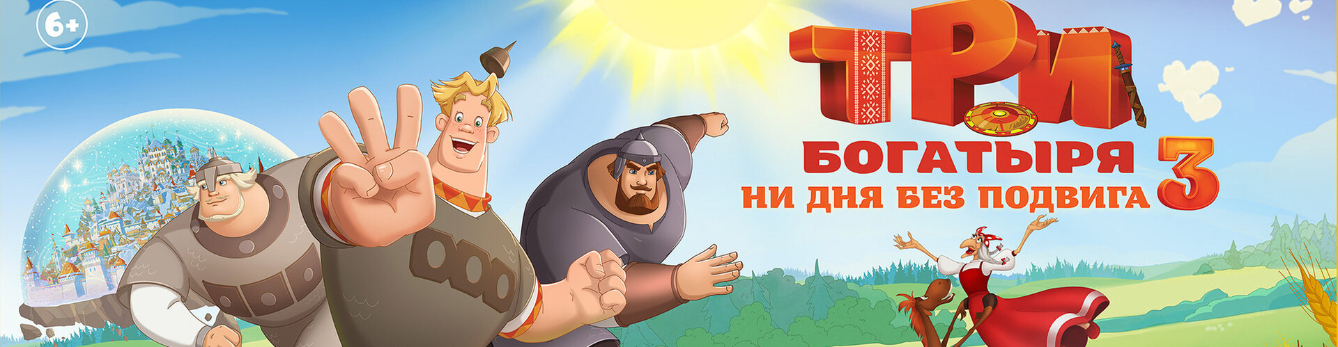 Смотри фильм Три богатыря. Ни дня без подвига 3 в кинотеатре