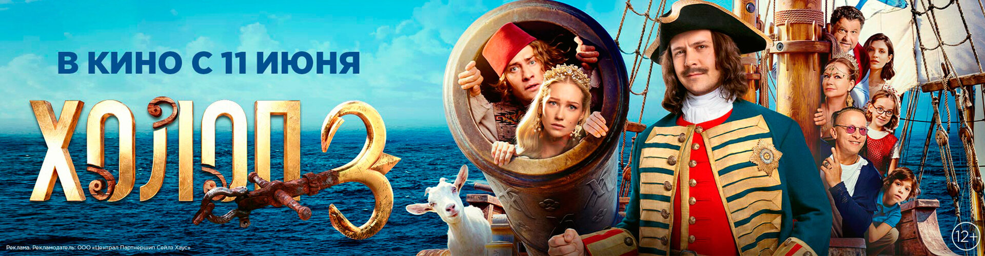 Смотри фильм Холоп 3 в кинотеатре