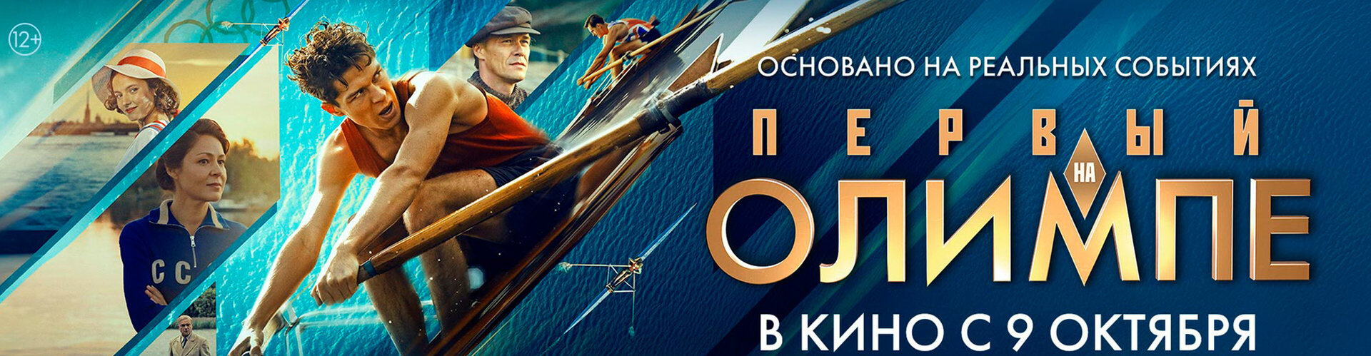 Смотри фильм Первый на Олимпе в кинотеатре