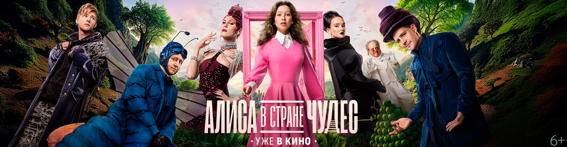 Смотри фильм Алиса в Стране Чудес в кинотеатре