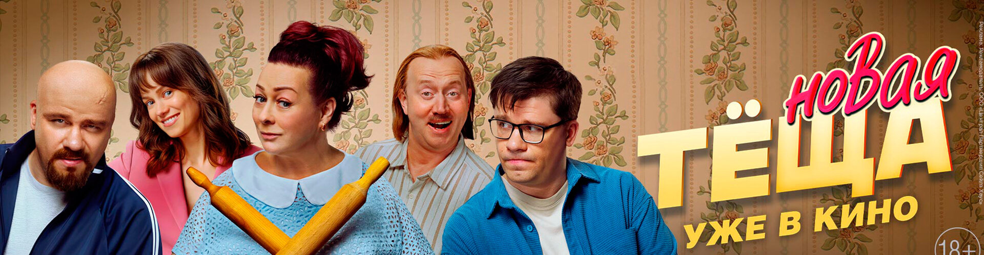 Смотри фильм Новая тёща в кинотеатре