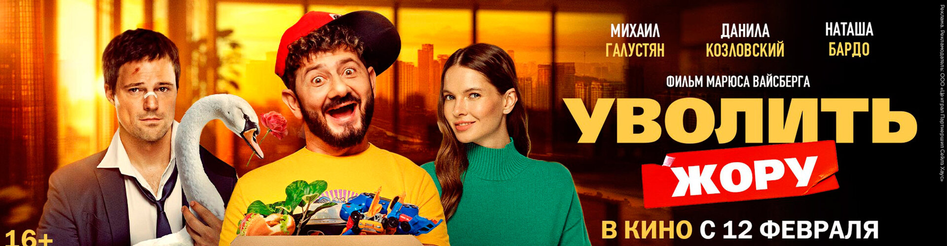 Смотри фильм Уволить Жору в кинотеатре
