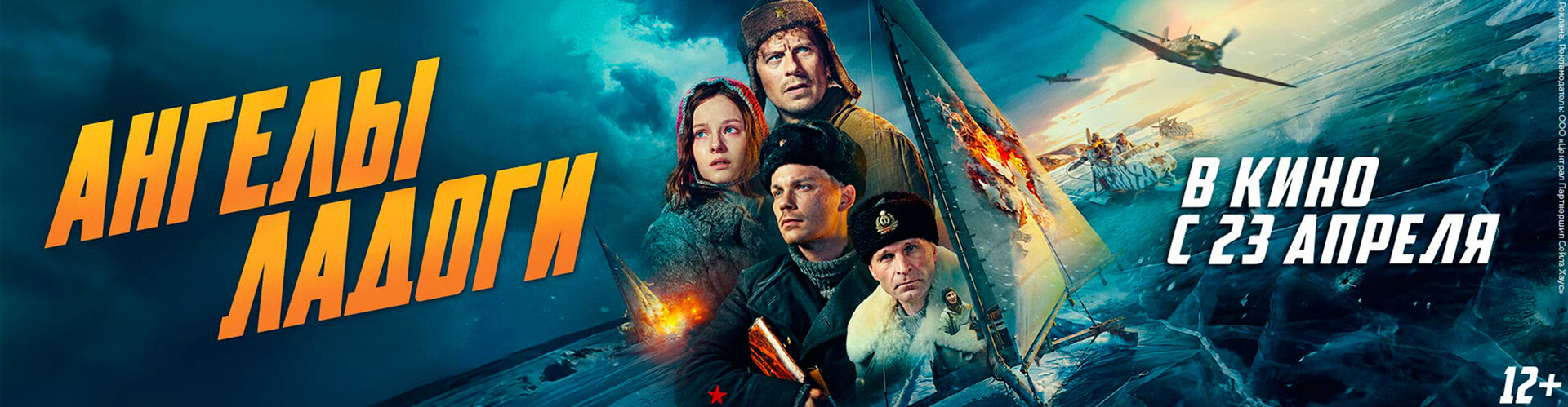 Смотри фильм Ангелы Ладоги в кинотеатре
