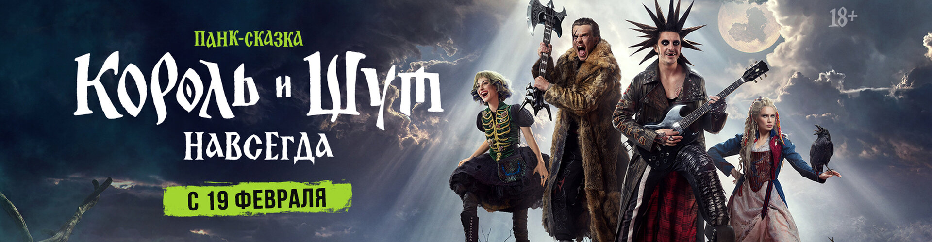 Смотри фильм Король и Шут. Навсегда в кинотеатре