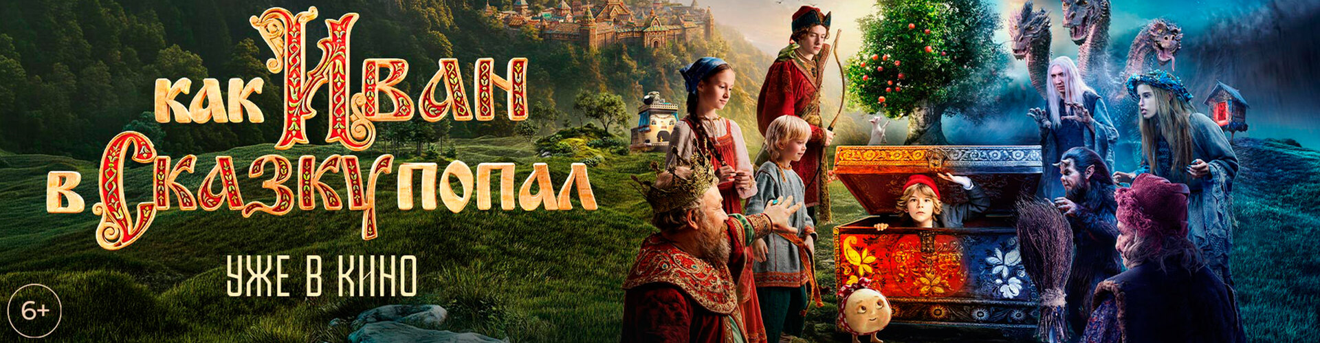 Смотри фильм Как Иван в сказку попал в кинотеатре