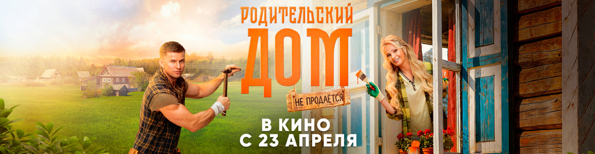 Смотри фильм Родительский дом в кинотеатре