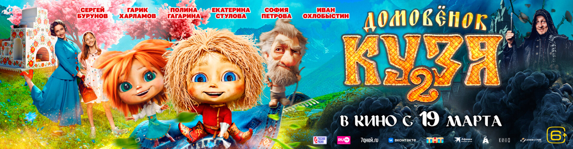 Смотри фильм Домовёнок Кузя 2 в кинотеатре