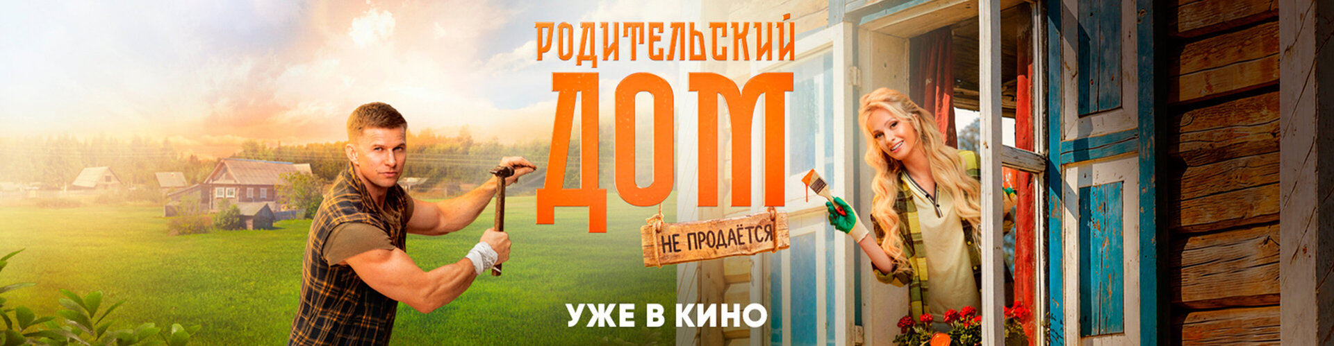 Смотри фильм Родительский дом в кинотеатре