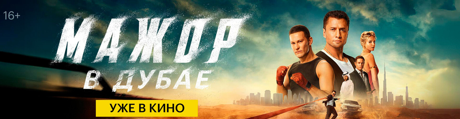 Смотри фильм Мажор в Дубае в кинотеатре