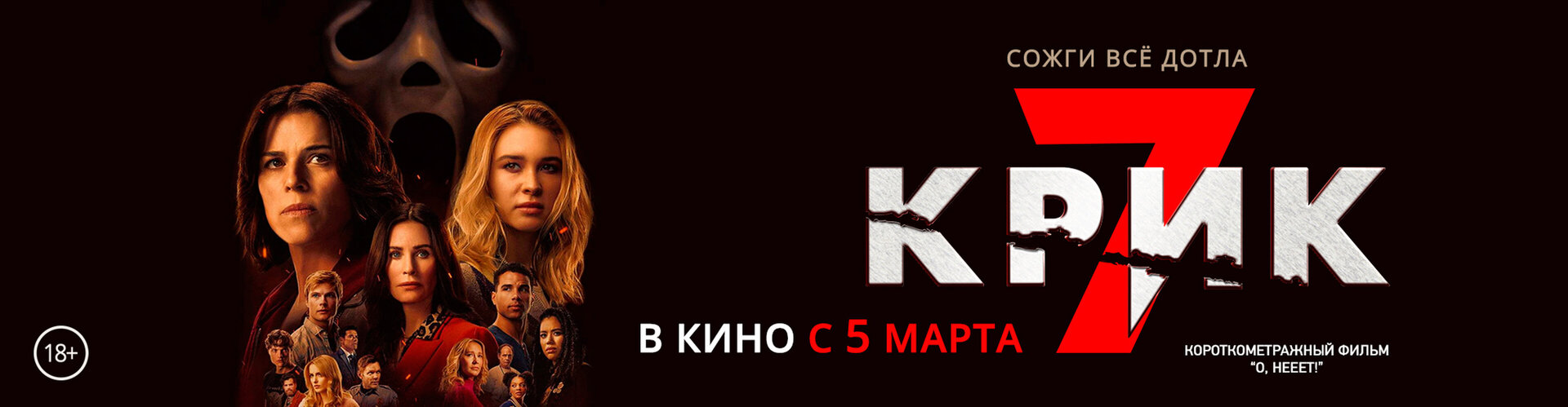 Смотри фильм О, нееет! в кинотеатре