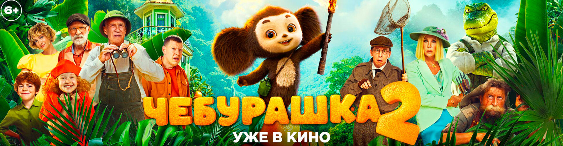 Смотри фильм Чебурашка 2 в кинотеатре