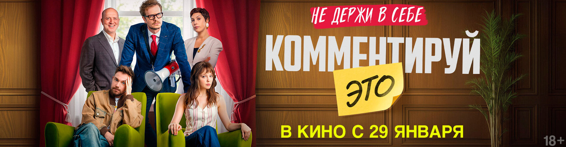 Смотри фильм Комментируй это в кинотеатре