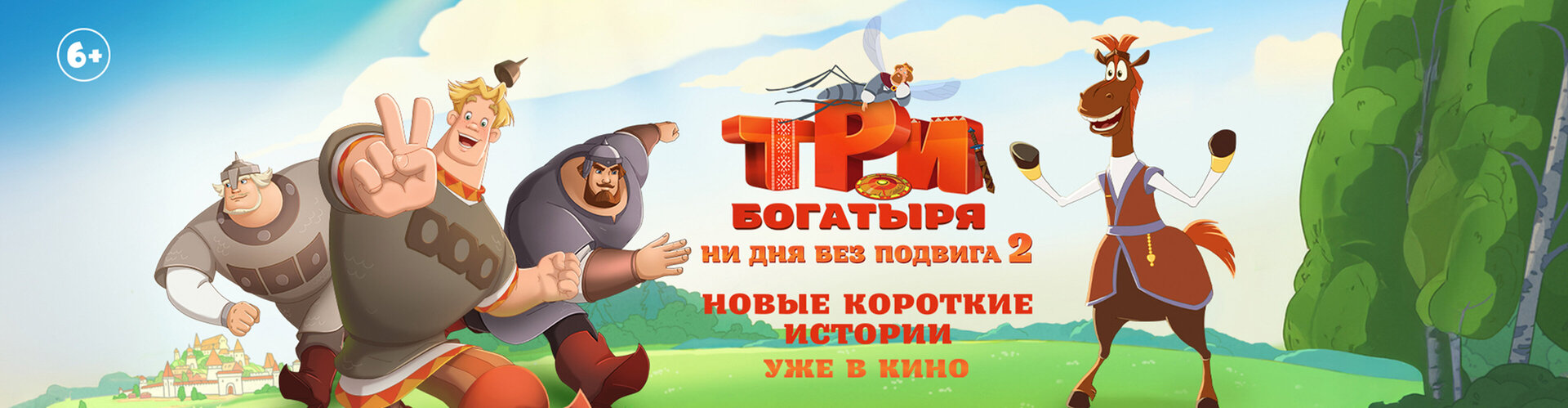Смотри фильм Три богатыря. Ни дня без подвига-2 в кинотеатре
