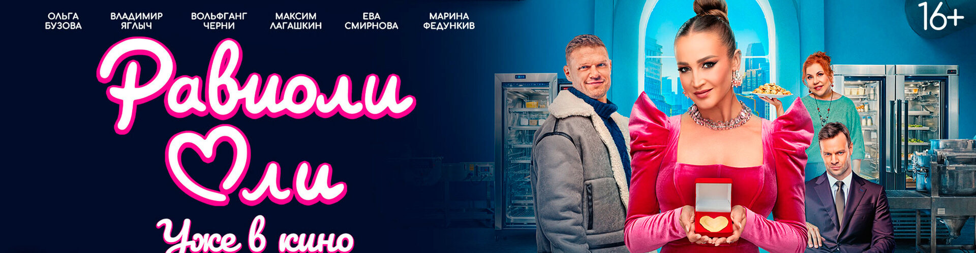 Смотри фильм Равиоли Оли в кинотеатре