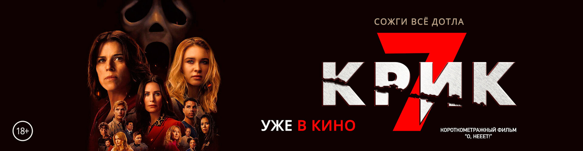 Смотри фильм О, нееет! в кинотеатре