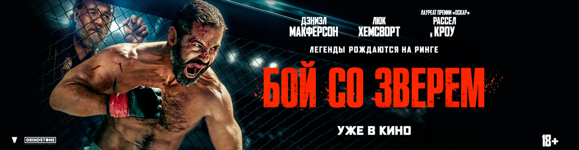 Смотри фильм Бой со зверем в кинотеатре