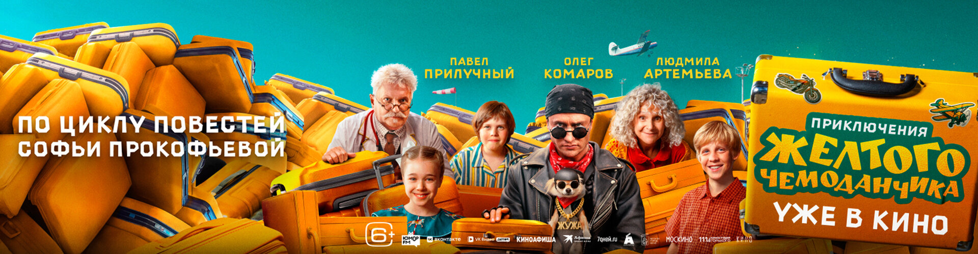 Смотри фильм Приключения жёлтого чемоданчика в кинотеатре